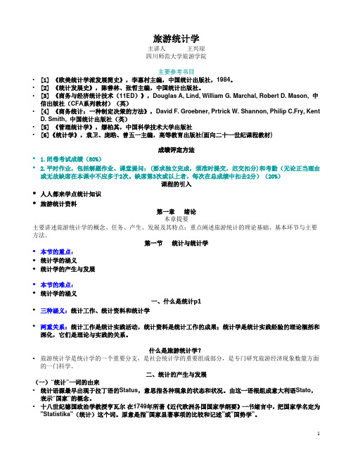(完整版)旅游统计学教案