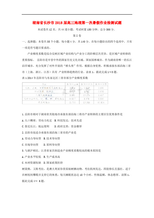 湖南省长沙市高三地理第一次暑假作业检测试题