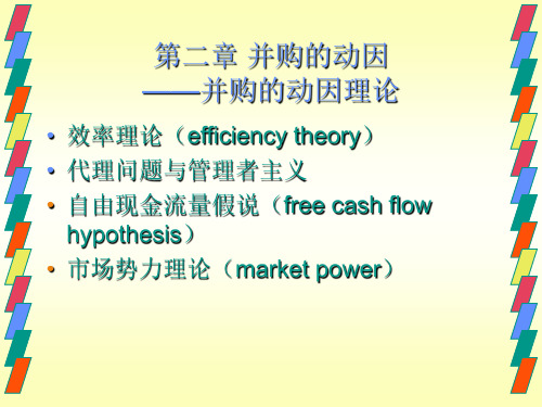 第二章 企业并购的动因