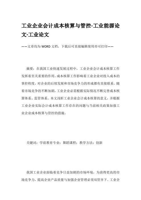 工业企业会计成本核算与管控-工业能源论文-工业论文