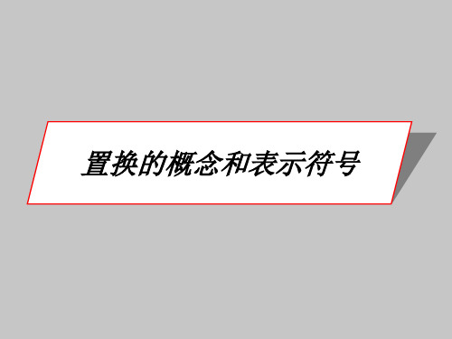 人教版B版高中数学选修3-4(B版)置换的概念和表示符号