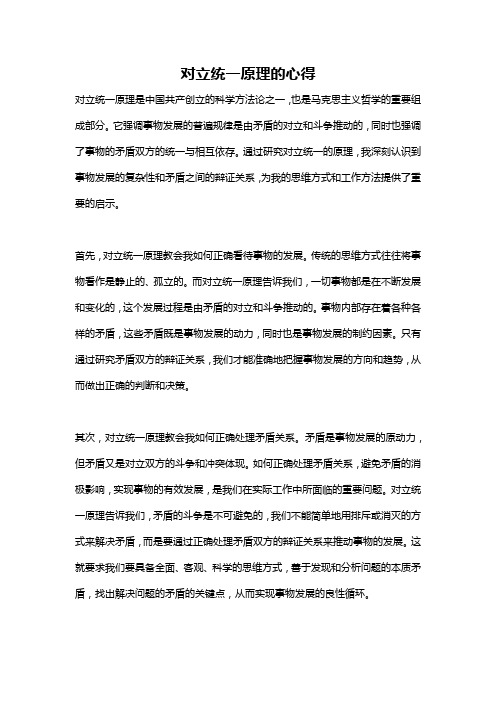 对立统一原理的心得