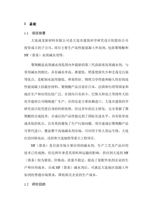 大连成龙新材料有限公司聚羧酸高性能混凝土外加剂建设项目环境影响评价