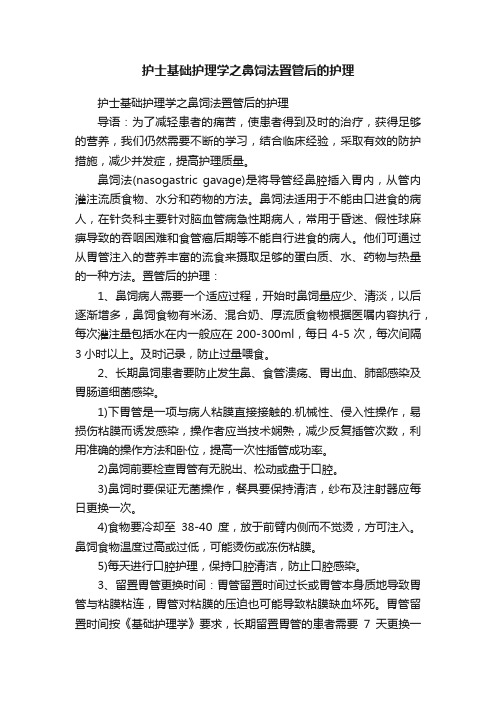 护士基础护理学之鼻饲法置管后的护理