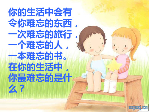 小学语文S版三年级下册《17、难忘的八个字》课件