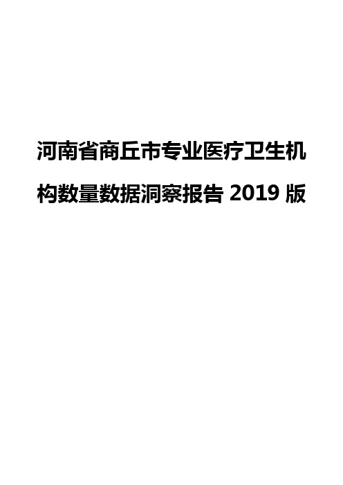 河南省商丘市专业医疗卫生机构数量数据洞察报告2019版