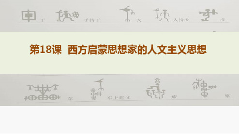 1高二历史北师大必修三同课异构课件：第课 西方启蒙思想家的人文主义思想 1