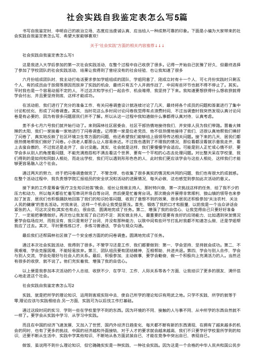 社会实践自我鉴定表怎么写5篇