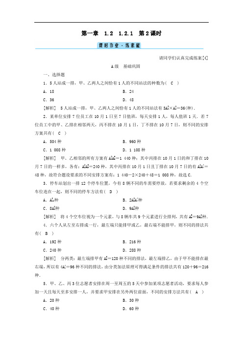 2021学年高中数学1.2排列与组合1.2.1第2课时排列二练习含解析人教A版选修2_3