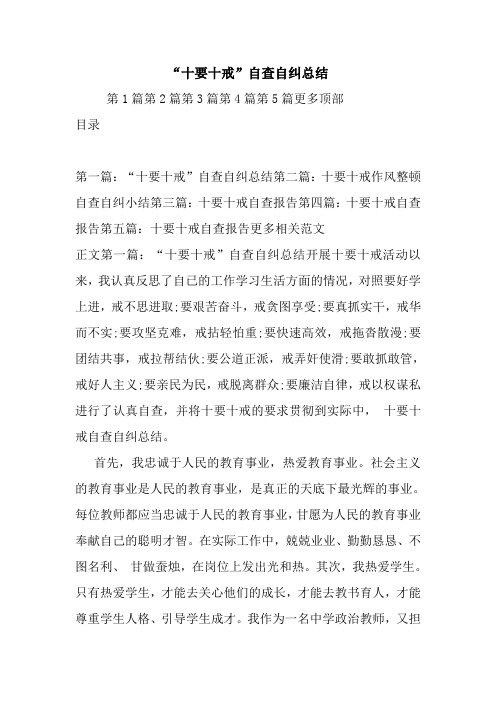 最新“十要十戒”自查自纠总结