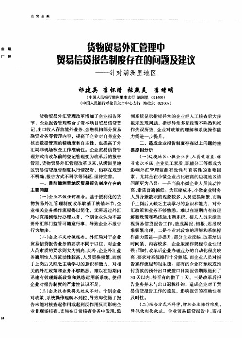 货物贸易外汇管理中贸易信贷报告制度存在的问题及建议——针对满洲里地区