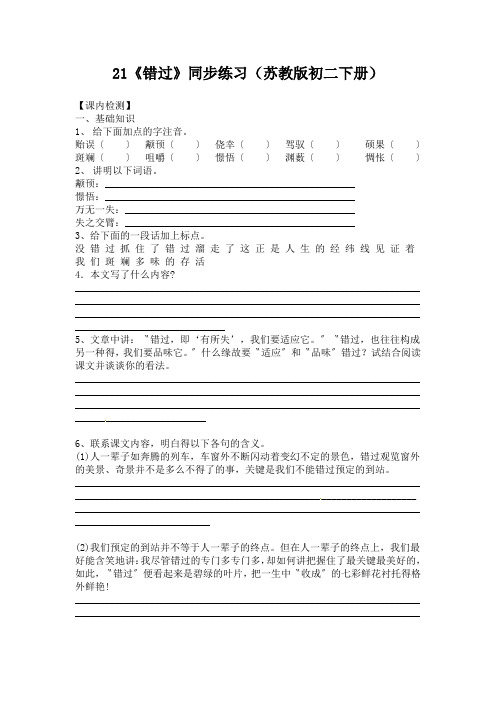 21《错过》同步练习(苏教版初二下册)
