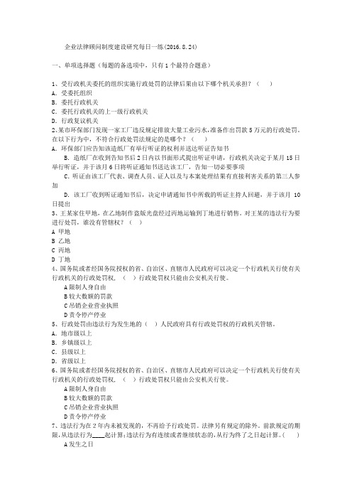 企业法律顾问制度建设研究每日一练(2016.8.24)