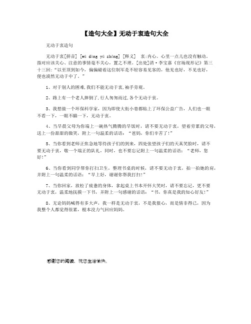 【造句大全】无动于衷造句大全