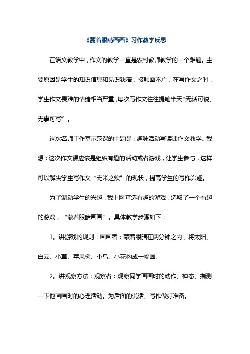《蒙着眼睛画画》习作教学反思