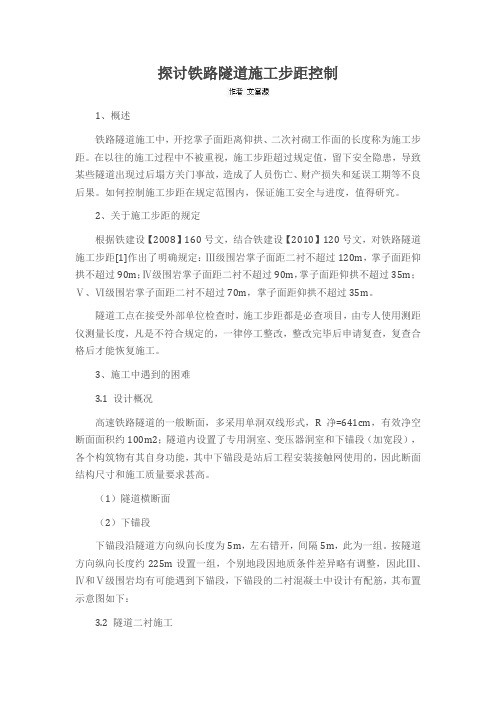 探讨铁路隧道施工步距控制