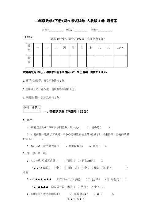 二年级数学(下册)期末考试试卷 人教版A卷 附答案
