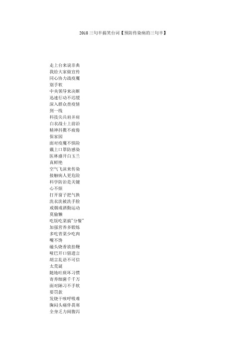 2018三句半搞笑台词【预防传染病的三句半】