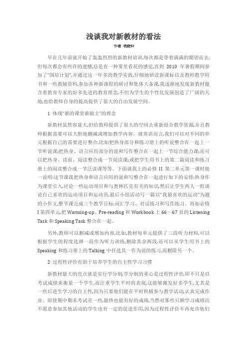 浅谈我对新教材的看法