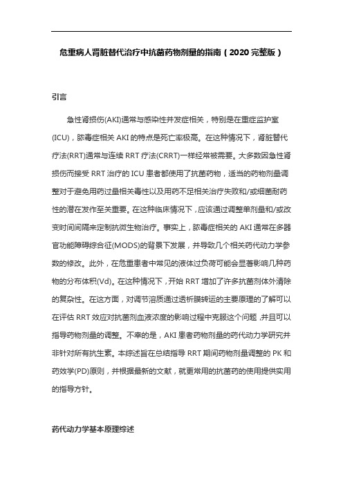 危重病人肾脏替代治疗中抗菌药物剂量的指南(2020完整版)