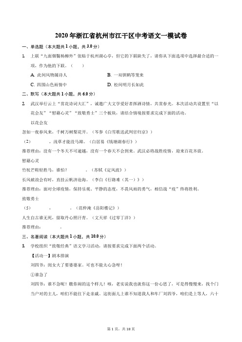 2020年浙江省杭州市江干区中考语文一模试卷