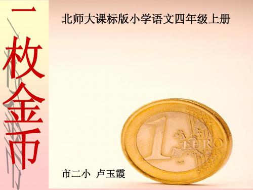 一枚金币二