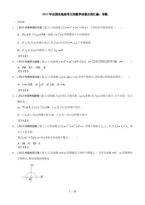 全国各地高考文科数学试题分类汇编导数