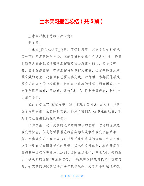 土木实习报告总结(共5篇)