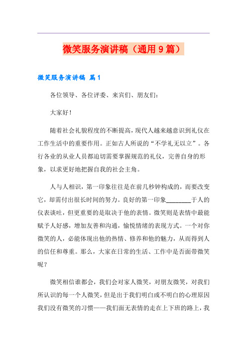 微笑服务演讲稿(通用9篇)