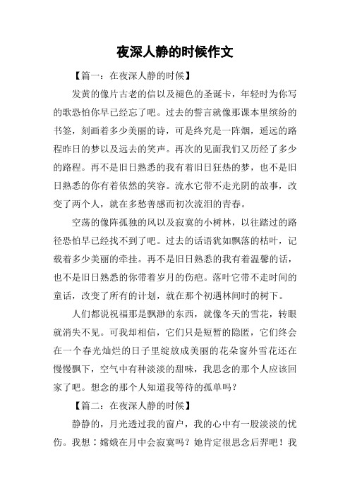夜深人静的时候作文