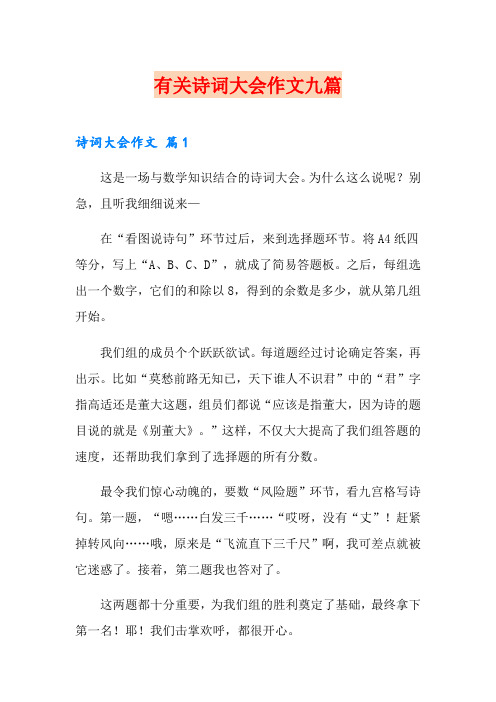 有关诗词大会作文九篇