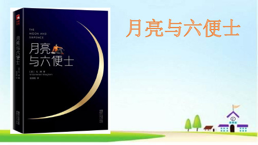 月亮与六便士