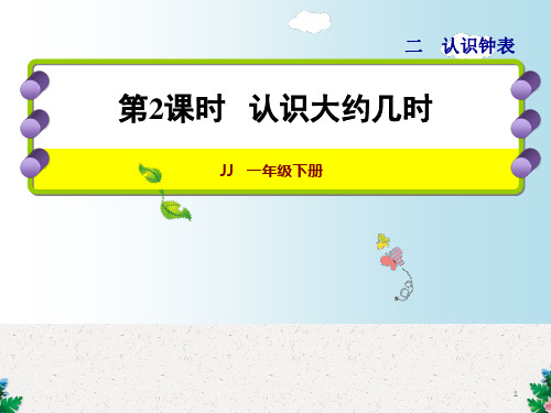 一年级下册数学课件-2.2 认识大约几时｜冀教版 (共16张PPT)