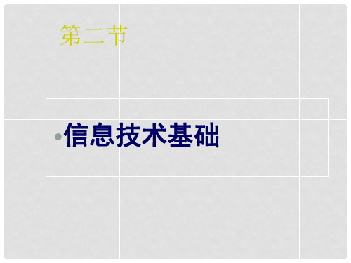 广西桂林市逸仙中学高中信息技术 第二节 信息技术基础课件1