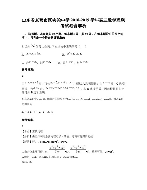 山东省东营市区实验中学2018-2019学年高三数学理联考试卷含解析