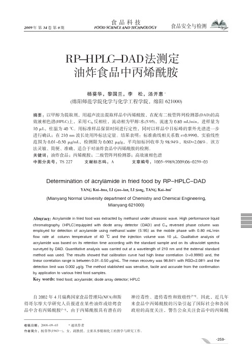 RP_HPLC_DAD法测定油炸食品中丙烯酰胺