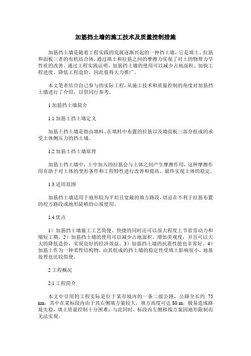 加筋挡土墙的施工技术及质量控制措施
