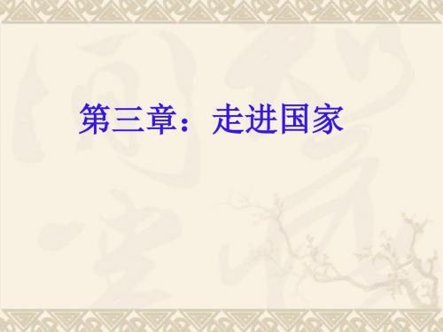 湘教版_七年级下册_法国课件