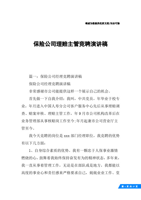 保险公司理赔主管竞聘演讲稿