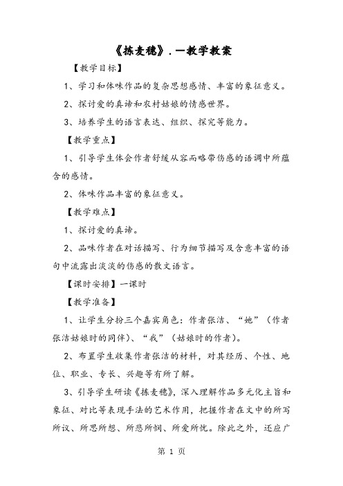 《拣麦穗》.-教学教案-word课件