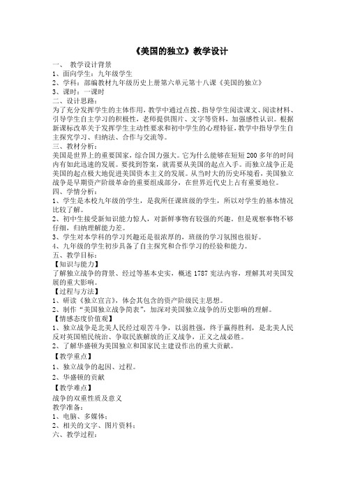 (部编)人教版初中九年级历史上册《 第18课 美国的独立》 优质课教案_3