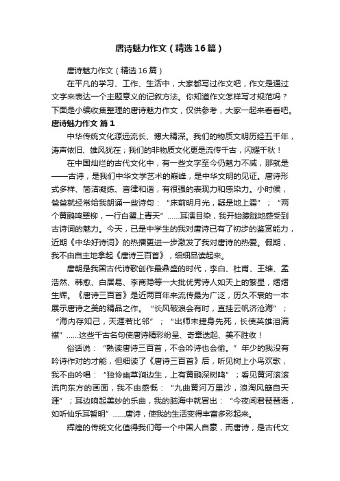 唐诗魅力作文（精选16篇）