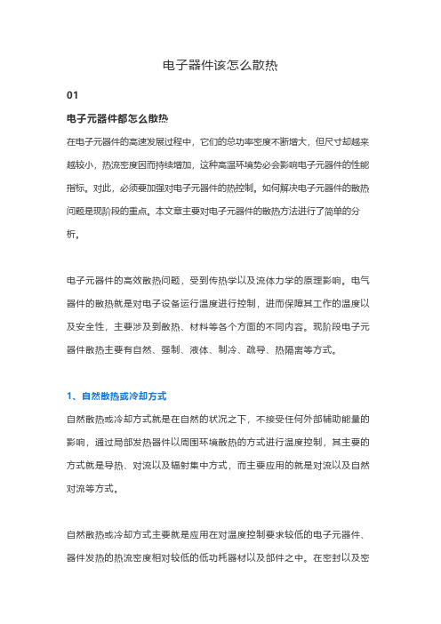 电子器件该怎么散热