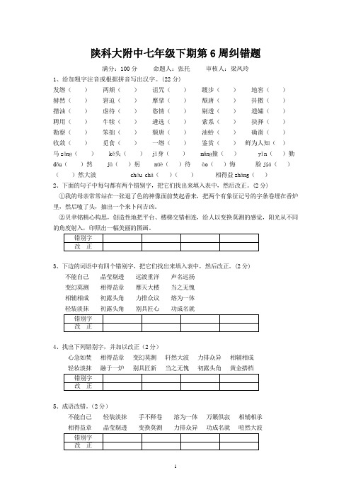 陕科大附中七年级下期第6周纠错题