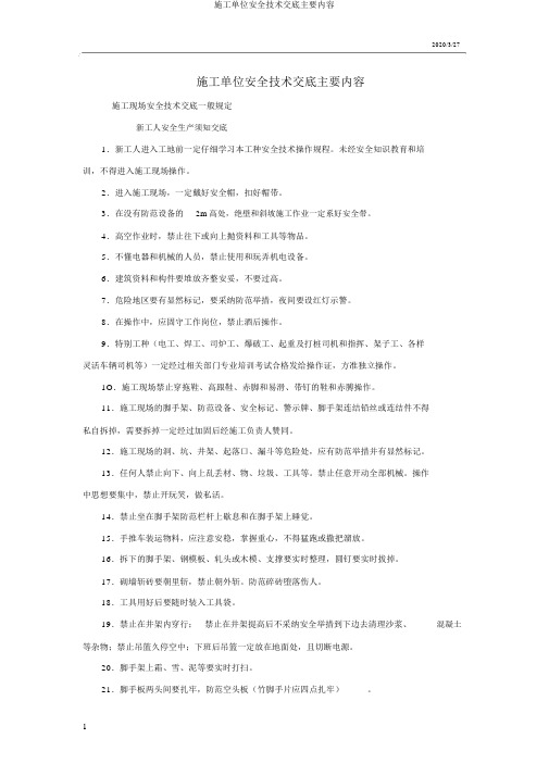施工单位安全技术交底主要内容