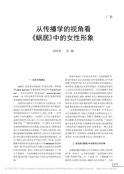 从传播学的视角看_蜗居_中的女性形象