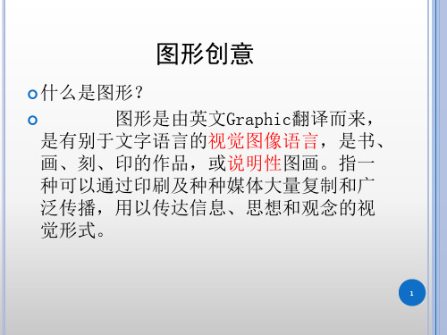 图形创意概论完整版