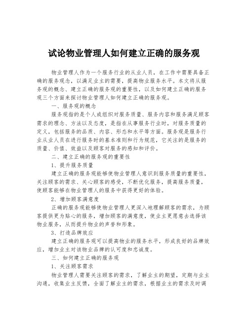 试论物业管理人如何建立正确的服务观