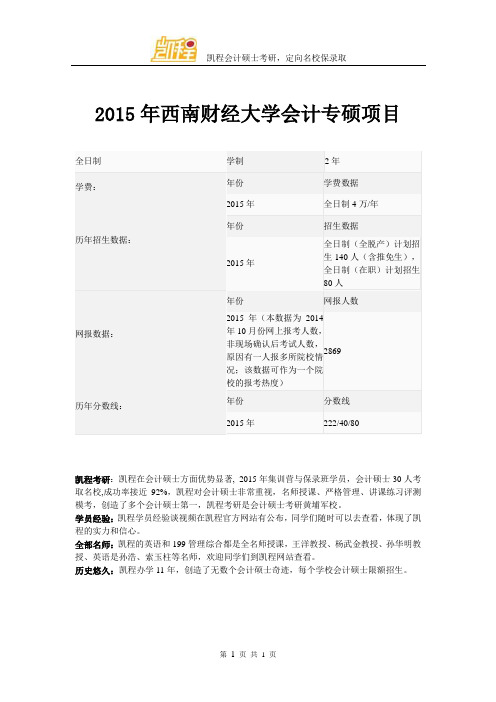 2015年西南财经大学会计专硕项目