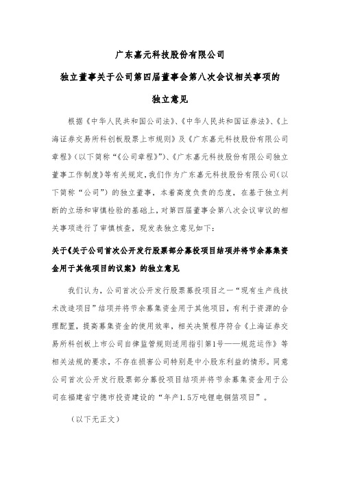 688388广东嘉元科技股份有限公司独立董事关于第四届董事会第八次会议2020-12-29